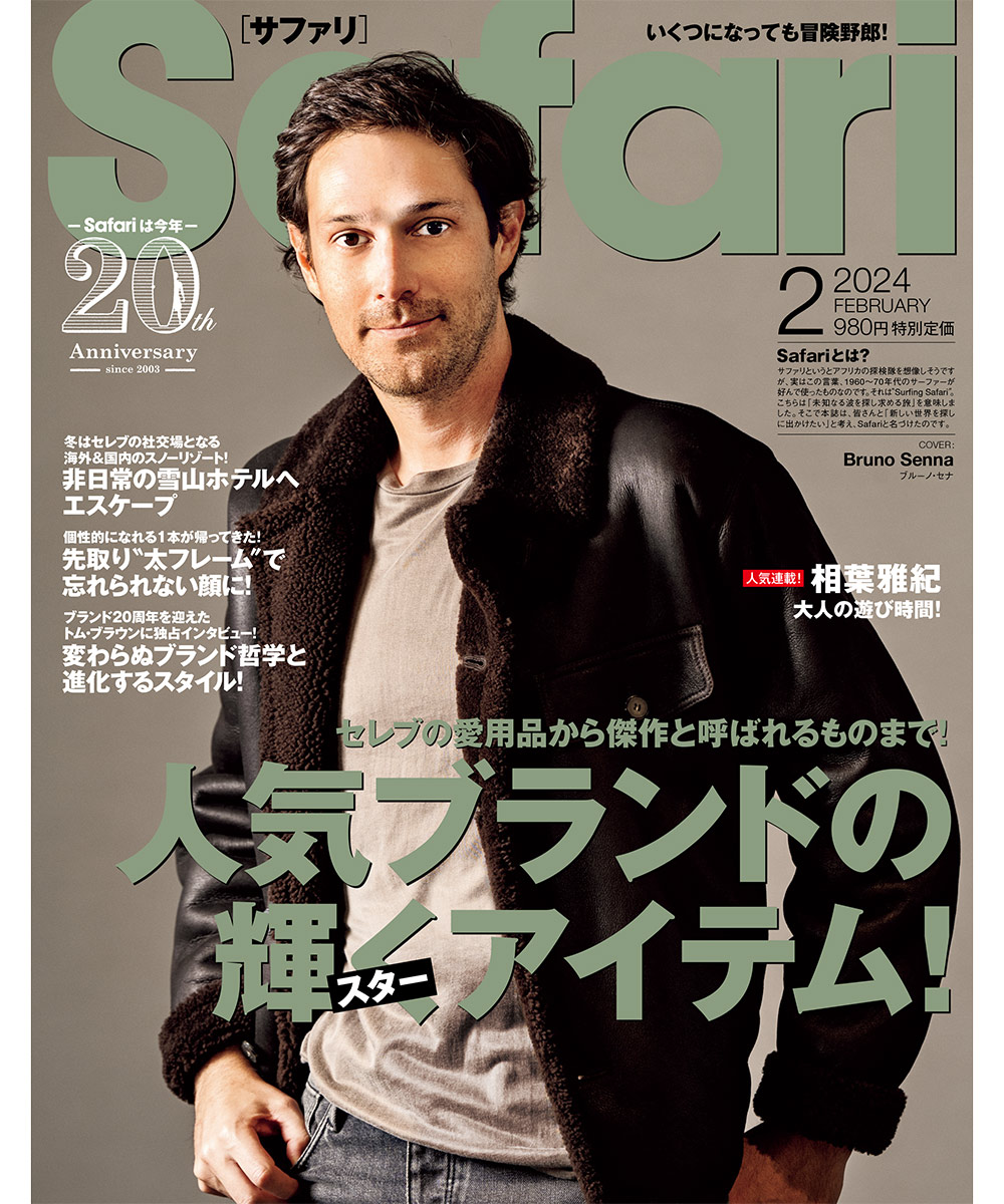 Safari2月号2024年 | 雑誌『Safari』 | Safari Lounge